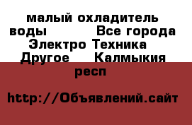 малый охладитель воды CW5000 - Все города Электро-Техника » Другое   . Калмыкия респ.